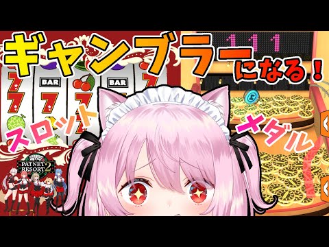 【パトネットリゾート２】無料スロット&メダルゲームで一攫千金！？初挑戦ギャンブラーネコ