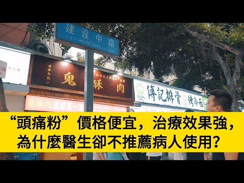 “頭痛粉”價格便宜，治療效果強，為什麼醫生卻不推薦病人使用？#養老#晚年幸福#中老年心語#情感故事