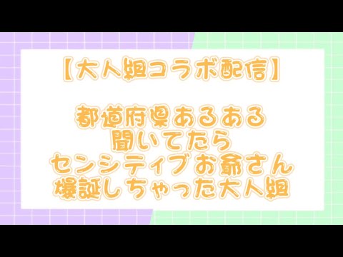 【すたぽら切り抜き】大人組コラボ配信で都道府県あるある聞いてる途中にセンシティブお爺さん爆誕…？