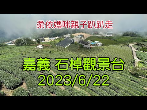 嘉義 石棹觀景台 2023/6/22-02