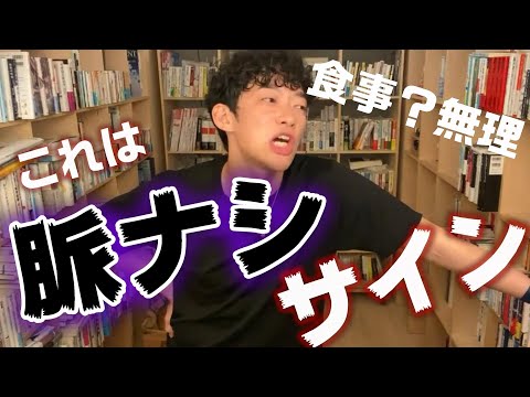 ○○してもらえなかったら脈ナシ！脈ありサイン脈なしサイン見分け方【メンタリスト DaiGo切り抜き LINE DAIGO 女性 心理学 彼氏 男性 彼女 あるある 挨拶 】