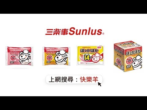 Sunlus三樂事快樂羊暖暖包37秒版