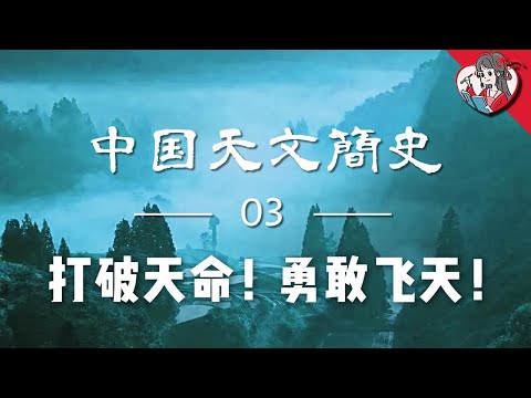 打破天命！勇敢飛天！天文學在中華大地上的自救之路|中華天文簡史03【國風學子沐子欣】