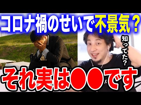 【ひろゆき】※それ完全に政府の●●です※実は●●した時点で日本の景気は悪かったのです…コロナ禍で不景気になったと勘違いしてる人たちに真実をお伝えします【切り抜き/論破/税金/コロナ/増税/消費税】