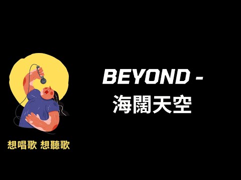 BEYOND-海闊天空『多少次迎著冷眼與嘲笑，從沒有放棄過心中的理想』【高音質|動態歌詞|LyricsMusic】♫