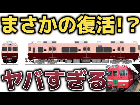 【まさかの復活!?】名鉄の復刻車両がすごすぎるww