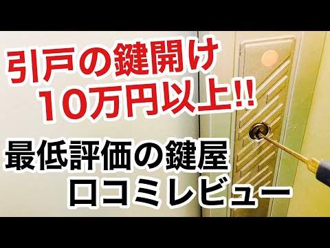 【口コミ】星0の最低評価だった鍵屋のレビュー！鍵開けはぼったくりだらけ！？【カギ屋】【鍵屋の仕事】