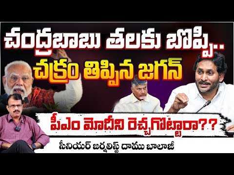 Jagan VS Chandrababu | Modi Serious ?? | Daamu Balaji | RED TV TElugu