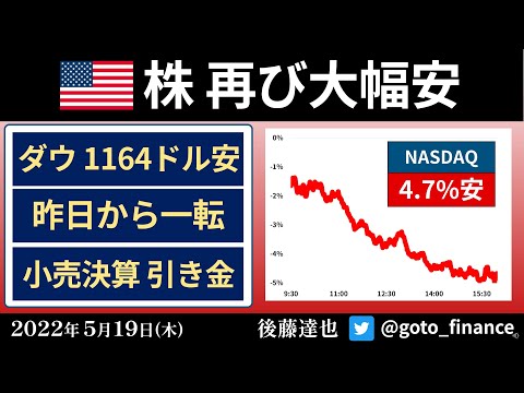 NYダウ平均1164ドル安　ナスダックも急落（2022/5/19）