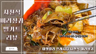 [마켓컬리 프레시지 - 사천식 마라샹궈] 뭐하러 마라탕집 가서 마라 먹니? 마라 끝판왕 마라샹궈 밀키트