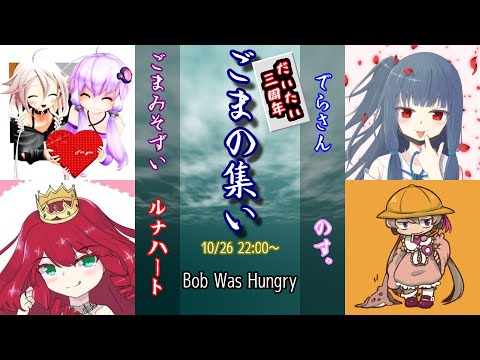 【10月26日】ごまの集い【Bob Was Hungry】