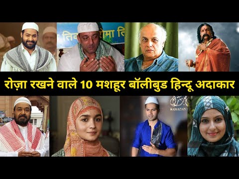 भारत के 10 हिन्दू अदाकार रमज़ान मे रोज़ा रखते है | Top 10 Bollywood Hindu Actors Iftar Party In Ramzan