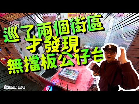 咦! 無擋板公仔台诶! 感覺有陷阱的樣子~哈｜花蓮 夾娃娃｜Hualien Taiwan｜【EDEN Life】