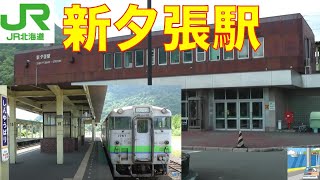 【駅】新夕張駅（旧　紅葉山駅）を歩こう