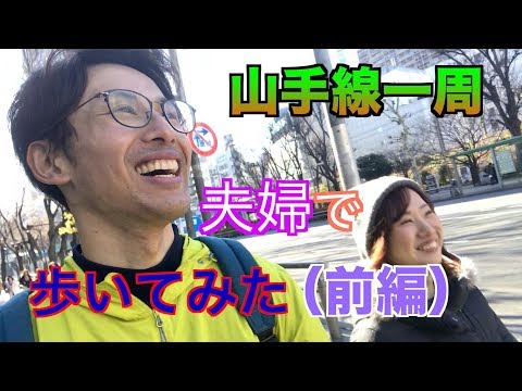 山手線一周を歩いてクリア出来るのか挑戦！（前編）