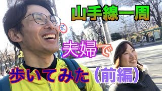 山手線一周を歩いてクリア出来るのか挑戦！（前編）