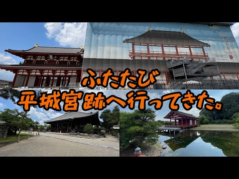 6月にまた平城宮跡や西大寺など周辺を散策してきた！