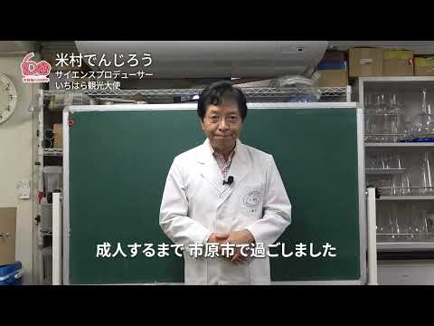 市制施行60周年記念お祝いメッセージ　米村でんじろう先生