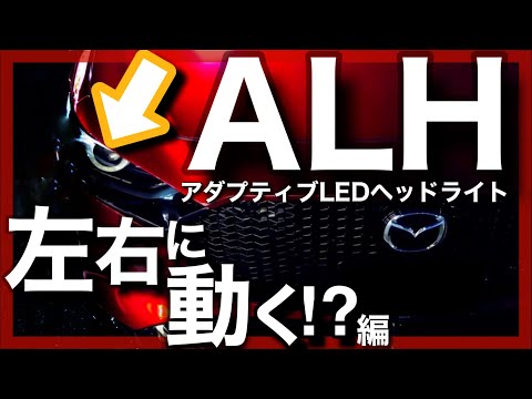 左右に動く！？ハンドルに応じて明るさを制御！最新ヘッドライト ALHは単なる自動ハイビームじゃない！MAZDA3