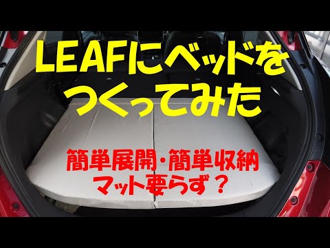 ZE1 リーフに簡易ベッドを設置