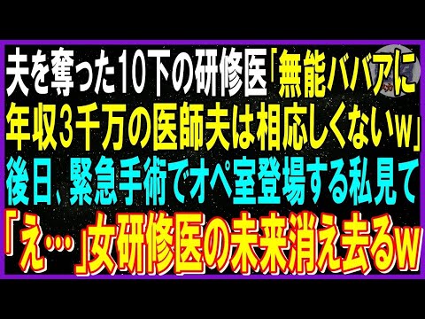 【スカッと話】医師の夫を奪った10歳年下の研修医「年収３千万夫は頂く♪離婚届書け無能ババア」私は必死に笑いを堪え➡後日、緊急患者搬送されオペ室に登場する私見て女研修医「え」彼女の未来は消え去