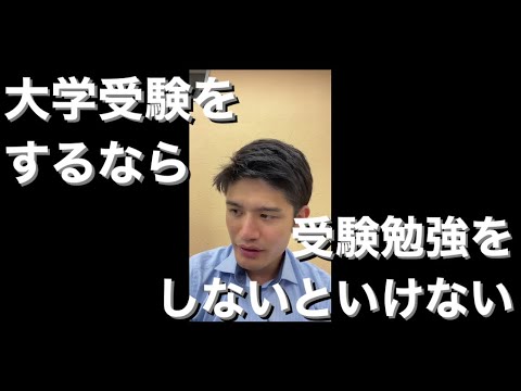 【質問】大学受験をするなら受験勉強をしないといけない