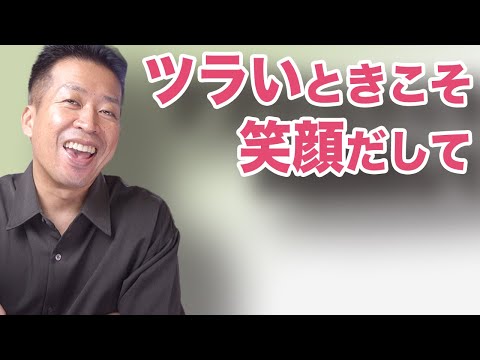 【笑顔】ツラい時に笑顔を出すんだよ！笑って笑って