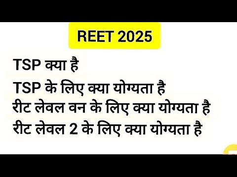 ree 2025 के लिए योग्यता , लेवल 1व लेवल 2 के लिए योग्यता tsp और नॉन टीएसपी क्या है , special educatio