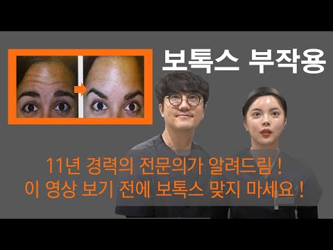 보톡스 부작용 !! 11년 경력 전문의가 알려드리는 가장 흔한 부작용 과, 시술 전후 예방 방법 !!  눈가보톡스, 이마보톡스, 부작용 , 효과,  시술 주기