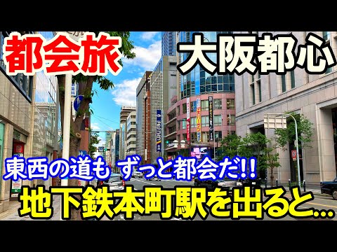 【大阪市】本町通 4.4km　大都会ぶらり旅