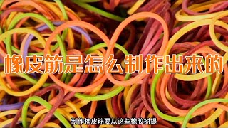 橡皮筋是怎么制作出来的？制作过程复杂程度超出你的想象。