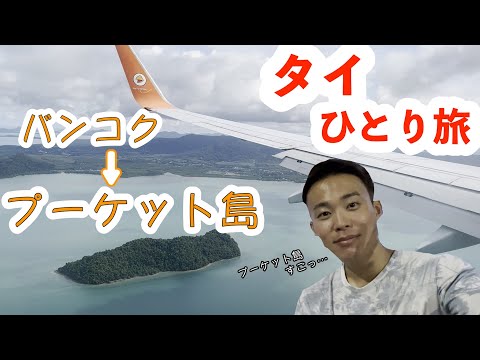 【タイ・プーケット】南国リゾートにバンコクから行ってきます！