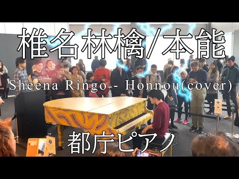 【都庁ピアノ】椎名林檎さんの「本能」弾いてみた。【Sheena Ringo "Honnou"】 Japanese street piano performance/ストリートピアノ