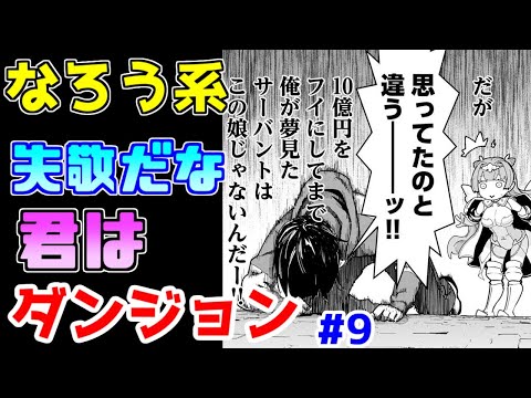 【なろう系漫画紹介】設定は雑め　キャラの作りは良　総合的にも良作です　ダンジョン作品　その９【ゆっくりアニメ漫画考察】