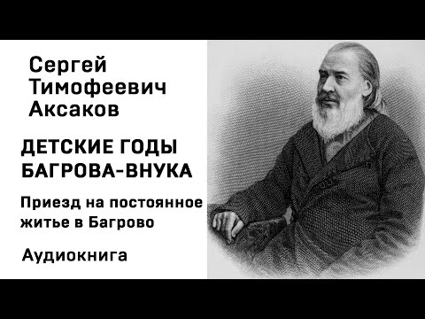 С Т Аксаков Детские годы Багрова внука Приезд на постоянное житье в Багрово Аудиокнига Слушать Онлай