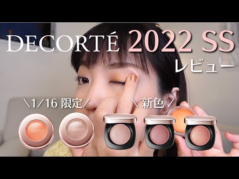 【2022春新色】コスメデコルテ新メイクレビュー