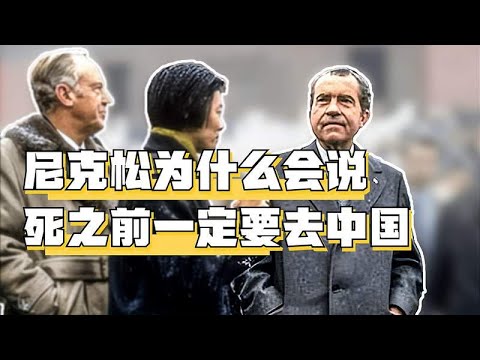 尼克松为什么在时代杂志上说：我死之前唯一的心愿，就是去中国