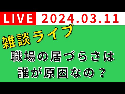 【雑談ライブ🔴】職場の居づらさは誰が原因なの？