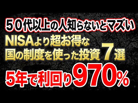 【ゆっくり解説】新NISAよりも儲かる国の制度を使った投資7選