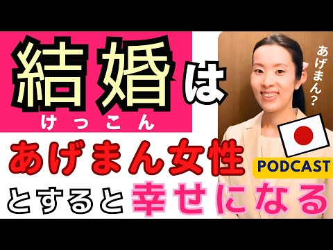 【Japanese Podcast】Japanese listening 結婚したら幸せになれるいいパートナーの選び方 #japanesepodcast 日本文化