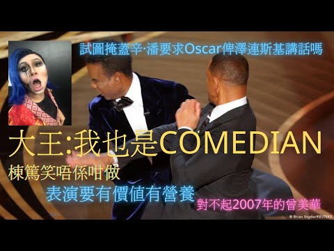 【Will Smith】大王:我也是Comedian | 只想講棟篤笑唔係咁做 | 表演要有價值有營養 | 試圖掩蓋辛·潘要求Oscar俾澤連斯基講話嗎 | 對不起2007年的曾美華