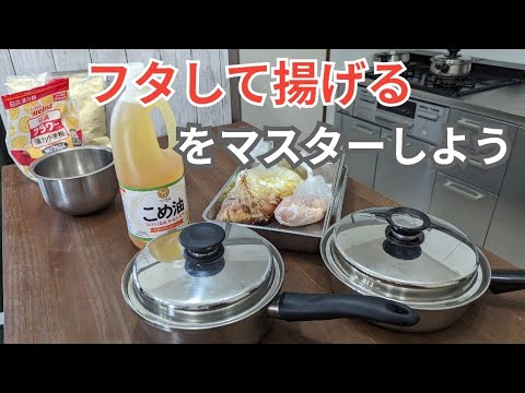 フタして揚げ物をマスターしよう