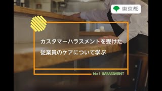 ハラスメント防止対策「カスタマーハラスメントを受けた従業員のケアについて学ぶ」