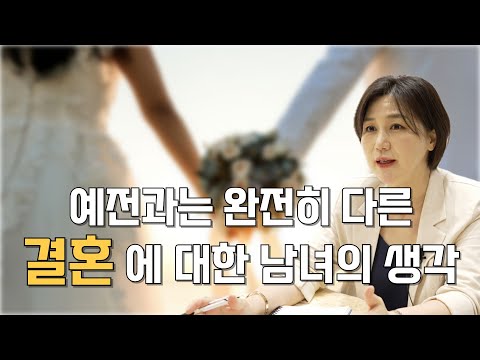 결혼에 대한 요즘 사람들의 생각은 어떨까? ㅣ 결정사의 과거와 현재