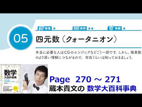 「四元数」１３－５【１３章　複素数、数学大百科事典】