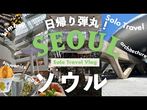 Seoul travel vlog 2023🇰🇷Day trip from Tokyo!🇰🇷guide,street food, Gwangjang Market, cafe, 24 hours