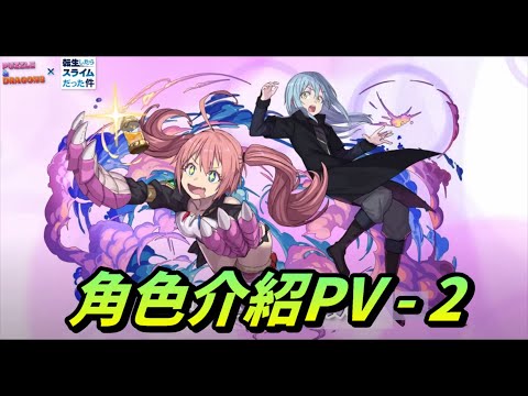 【パズドラ】《關於我轉生變成史萊姆這檔事》部分角色介紹第二集公開！出現了雙人組搭配！？【PAD/龍族拼圖】