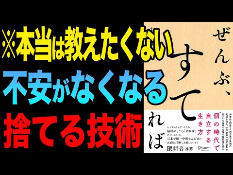 【重要】捨てる技術で不安や悩みがなくなる！「ぜんぶ、すてれば」中野善壽【時短】