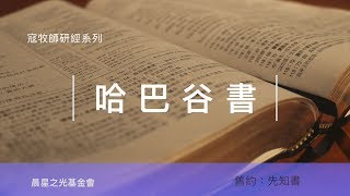 寇紹涵牧師: 哈巴谷書第二章