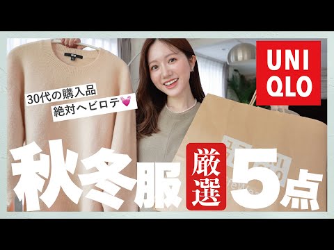 【ユニクロ購入品】絶対使える‼︎ 30代の秋冬ヘビロテ服厳選５点🖐️❤️